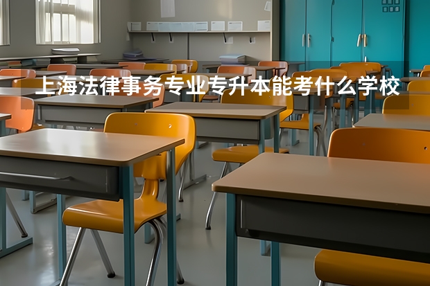 上海法律事务专业专升本能考什么学校？