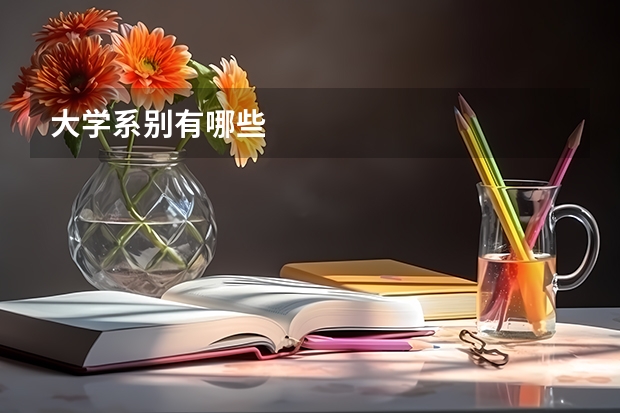 大学系别有哪些