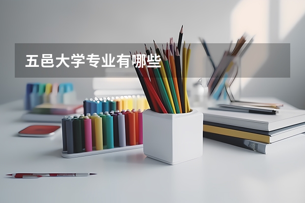 五邑大学专业有哪些
