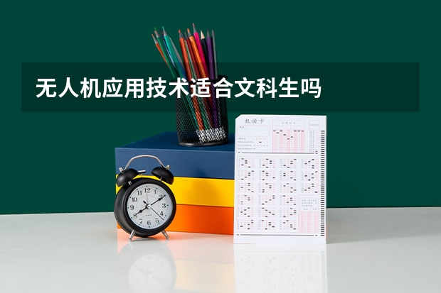 无人机应用技术适合文科生吗