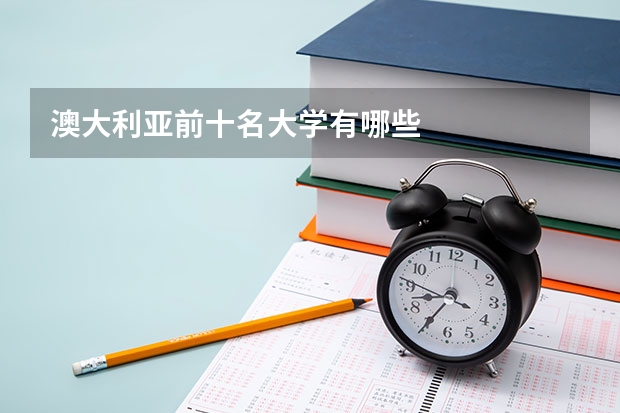 澳大利亚前十名大学有哪些