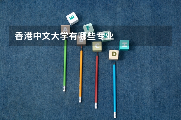 香港中文大学有哪些专业
