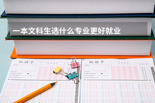一本文科生选什么专业更好就业