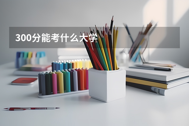 300分能考什么大学