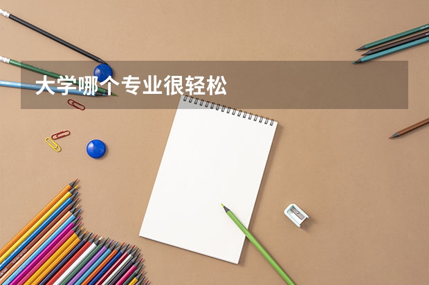 大学哪个专业很轻松