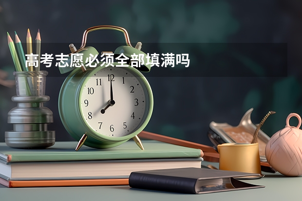 高考志愿必须全部填满吗