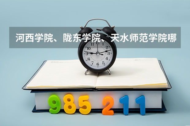 河西学院、陇东学院、天水师范学院哪个好？