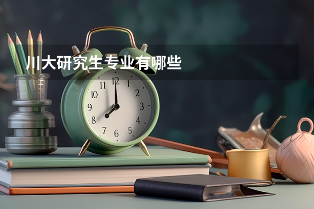 川大研究生专业有哪些