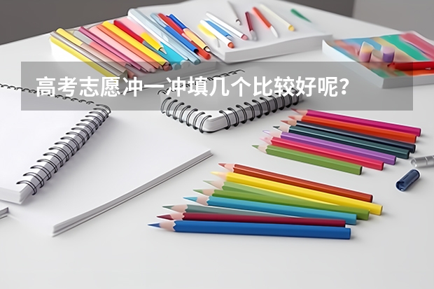 高考志愿冲一冲填几个比较好呢？