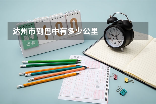 达州市到巴中有多少公里