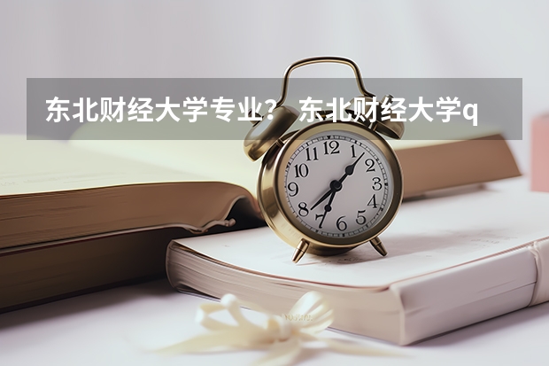 东北财经大学专业？ 东北财经大学qs排名？（双非一本高校最强的专业，专业排名5-10，可以保研。但是如果有两篇SCI一作的话，能保研中国名校?）