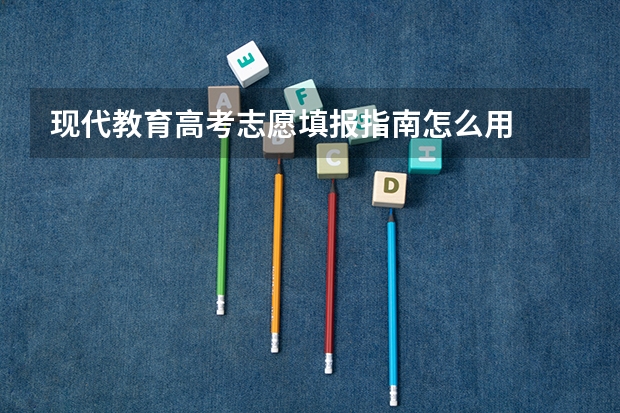 现代教育高考志愿填报指南怎么用