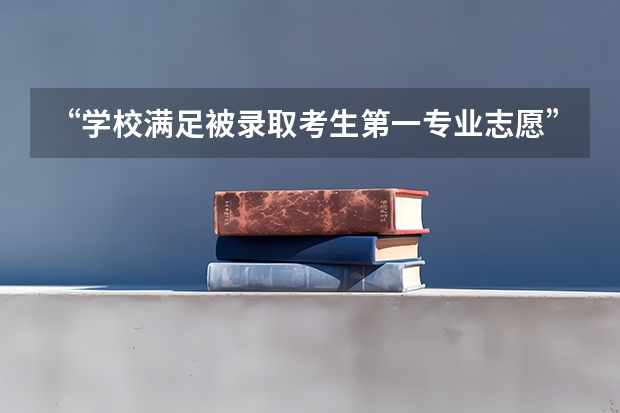 “学校满足被录取考生第一专业志愿”这什么意思？