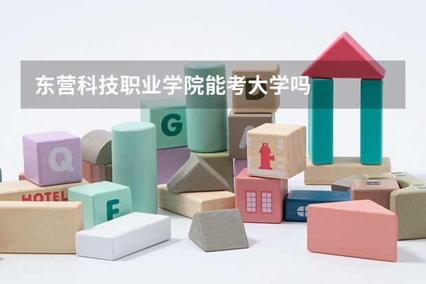 东营科技职业学院能考大学吗
