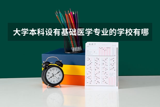 大学本科设有基础医学专业的学校有哪些