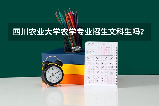 四川农业大学农学专业招生文科生吗？