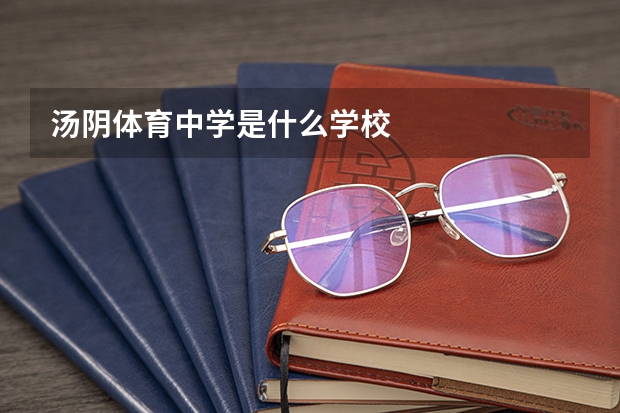 汤阴体育中学是什么学校