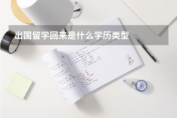 出国留学回来是什么学历类型