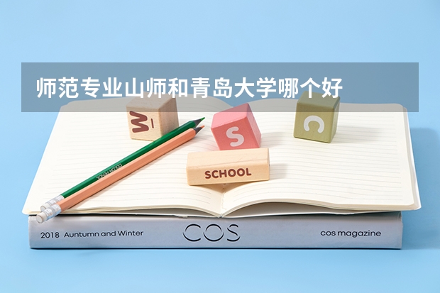 师范专业山师和青岛大学哪个好