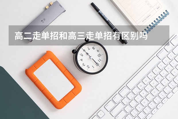 高二走单招和高三走单招有区别吗
