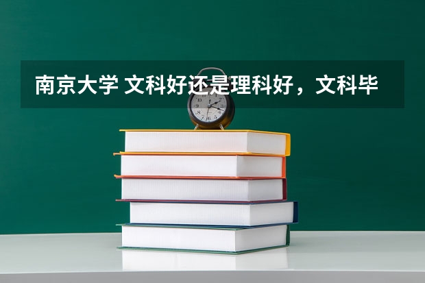 南京大学 文科好还是理科好，文科毕业后有竞争力吗？
