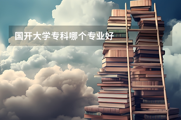 国开大学专科哪个专业好
