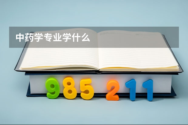 中药学专业学什么