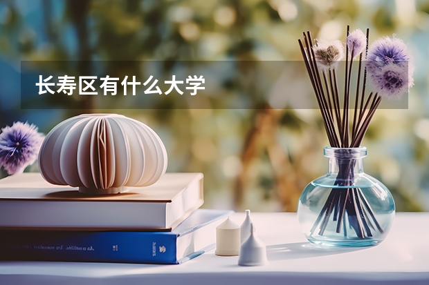 长寿区有什么大学