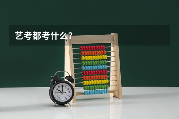 艺考都考什么？