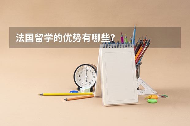 法国留学的优势有哪些？
