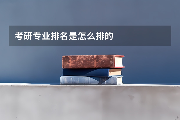 考研专业排名是怎么排的