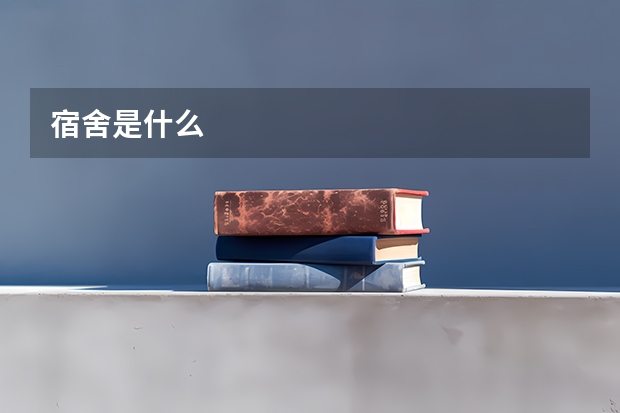 宿舍是什么