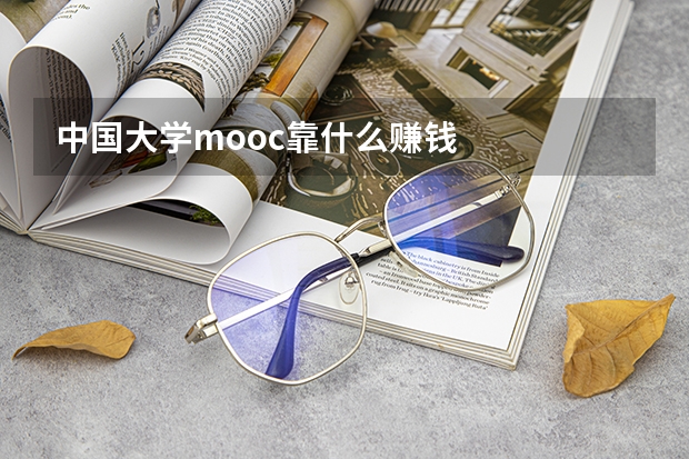 中国大学mooc靠什么赚钱