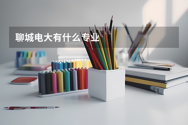 聊城电大有什么专业