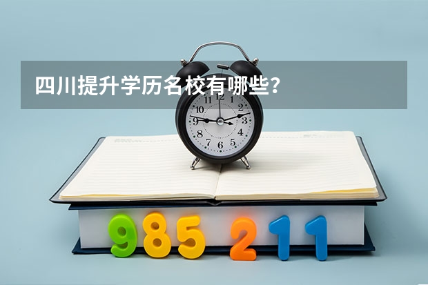 四川提升学历名校有哪些？