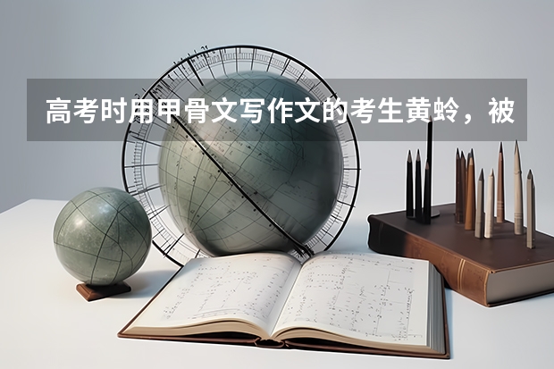 高考时用甲骨文写作文的考生黄蛉，被985学校特招后，他现状如何？
