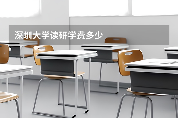 深圳大学读研学费多少