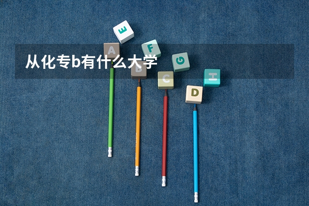 从化专b有什么大学