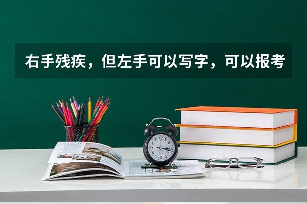 右手残疾，但左手可以写字，可以报考哪些专业