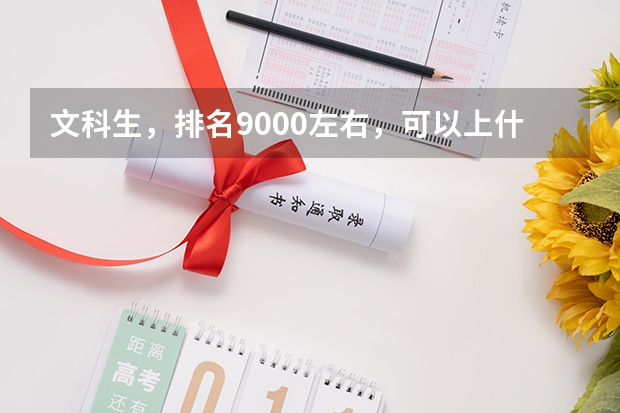 文科生，排名9000左右，可以上什么大学啊?