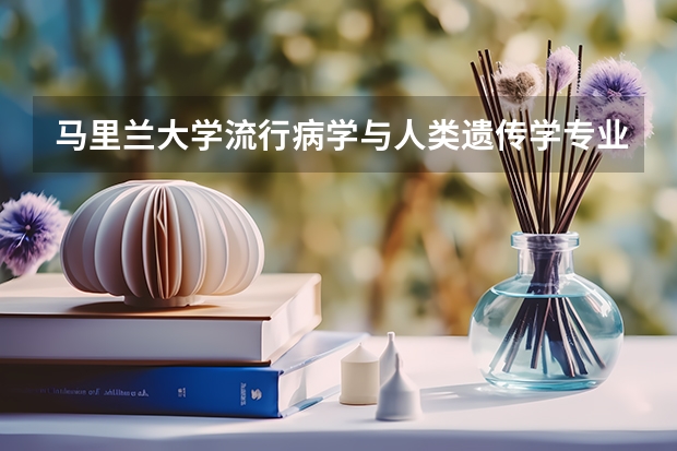 马里兰大学流行病学与人类遗传学专业详解（请问马里兰大学遥感专业——遥感技术的最佳教育场所）