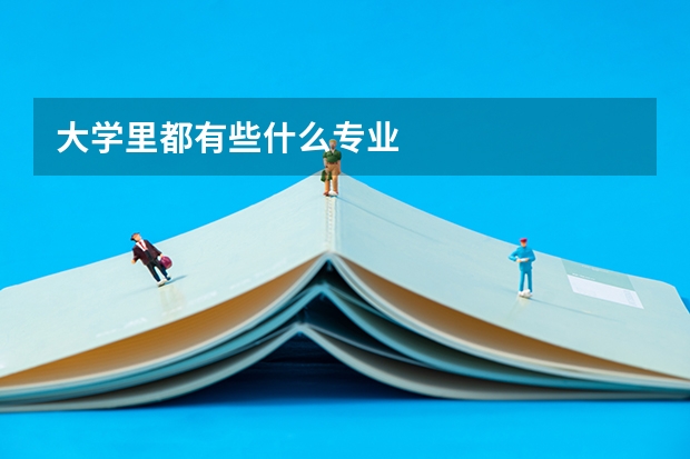 大学里都有些什么专业