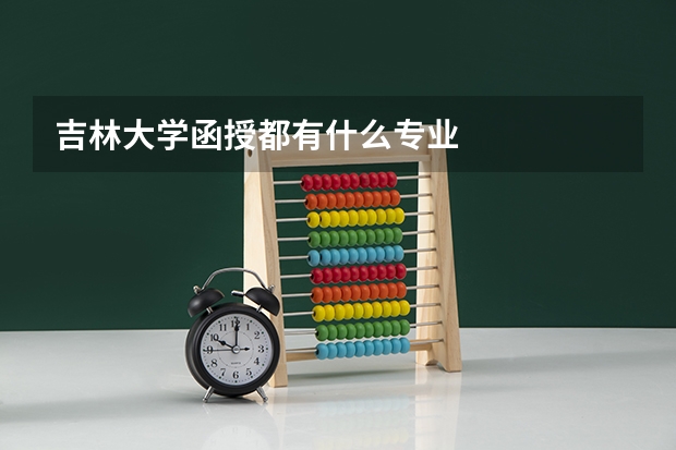 吉林大学函授都有什么专业