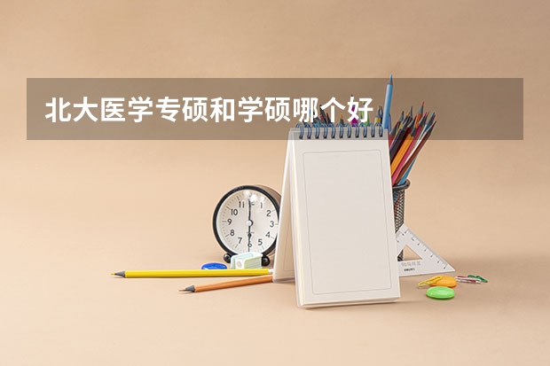 北大医学专硕和学硕哪个好