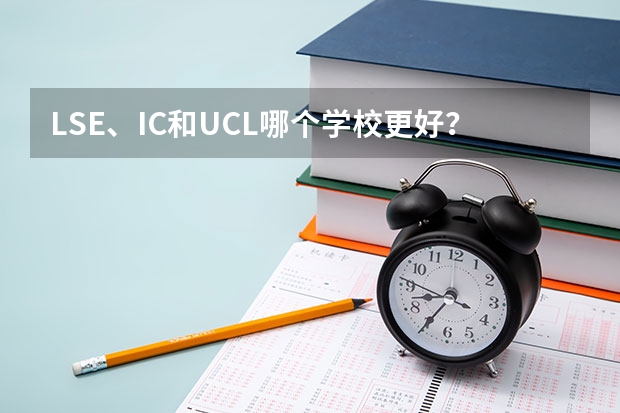 LSE、IC和UCL哪个学校更好？
