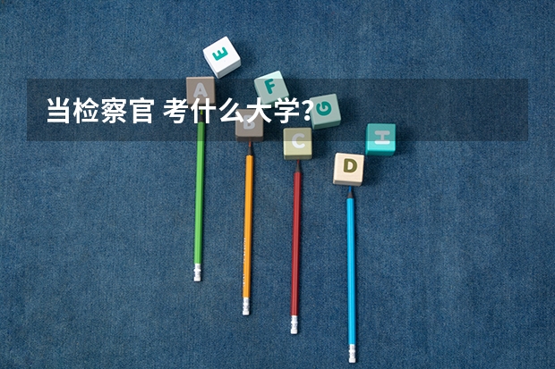 当检察官 考什么大学？