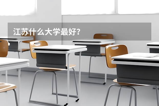 江苏什么大学最好？