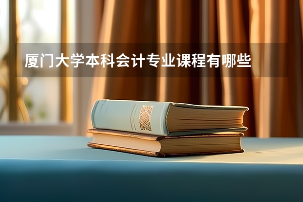 厦门大学本科会计专业课程有哪些