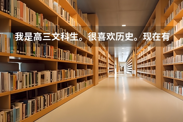 我是高三文科生。很喜欢历史。现在有想当历史老师的念头。所以请问一下大家，当一名高中的历史老师好吗？