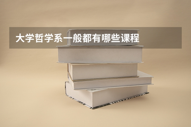 大学哲学系一般都有哪些课程